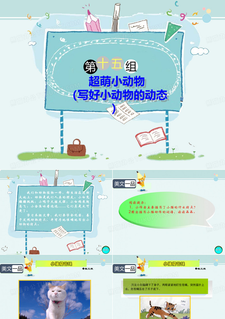 【小学语文优质教学课件】部编版二年级下册语文+阅读与作文：超萌小动物+课件(共23张)