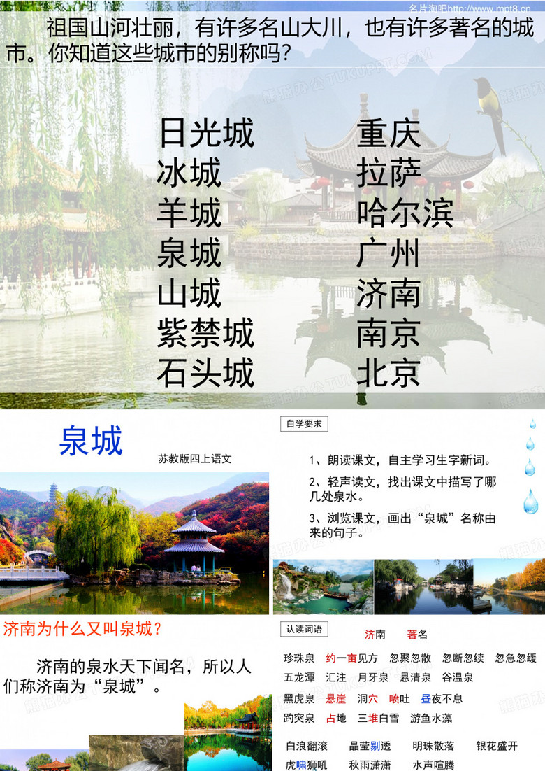 苏教版四上9《泉城》