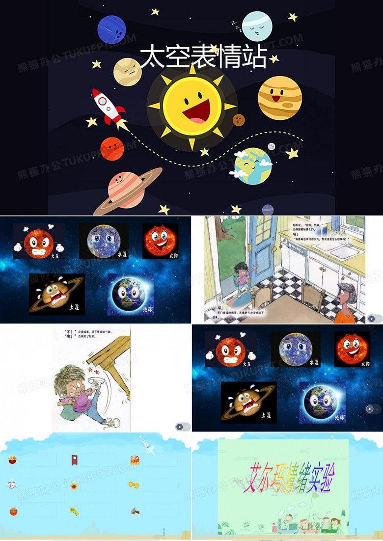小学心理健康教育_杰瑞的太空教学课件设计