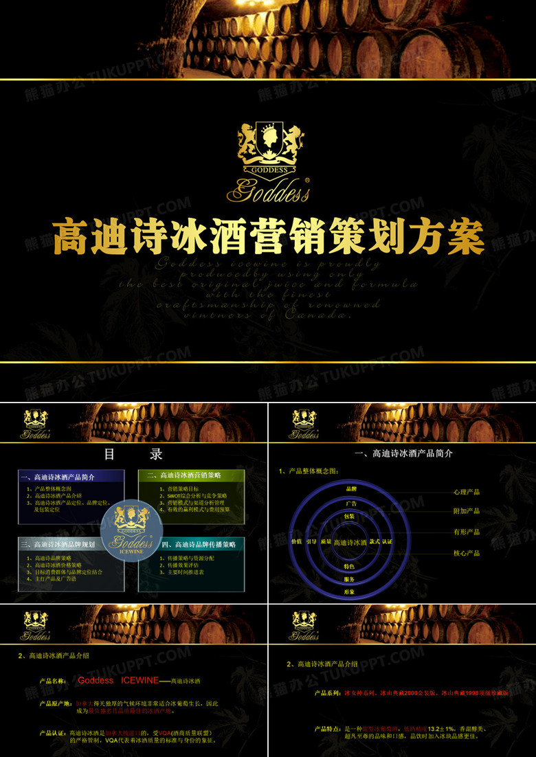 高迪诗冰酒营销策划方案03