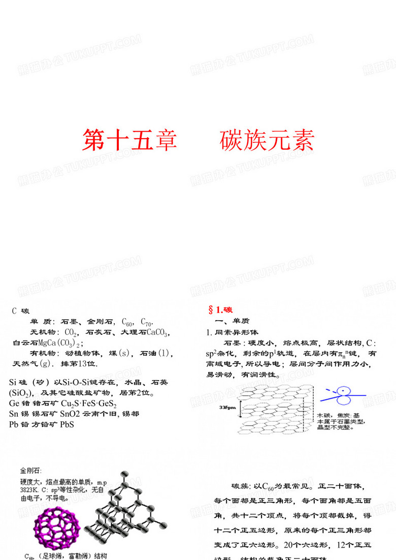 碳族元素