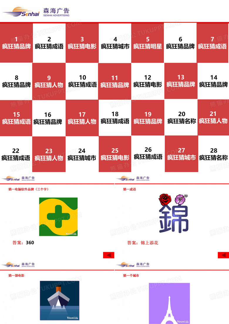 猜图互动游戏PPT1