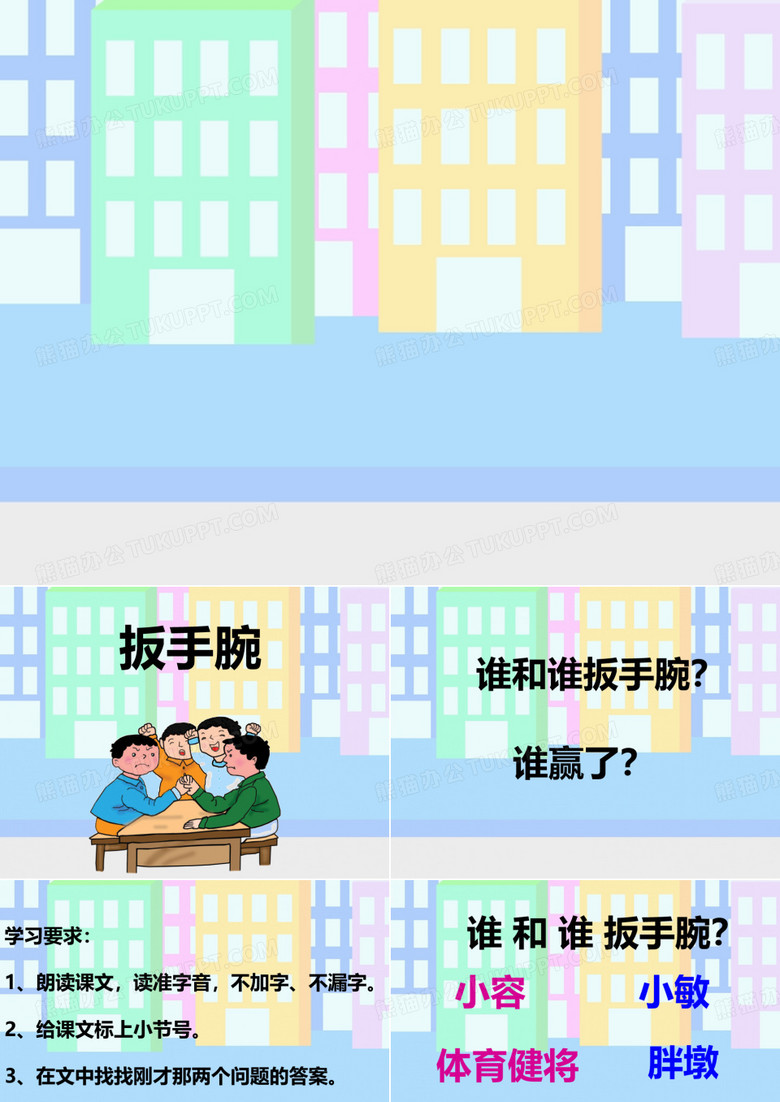 《扳手腕》PPT 公开课获奖课件