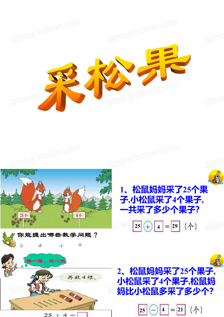 采松果