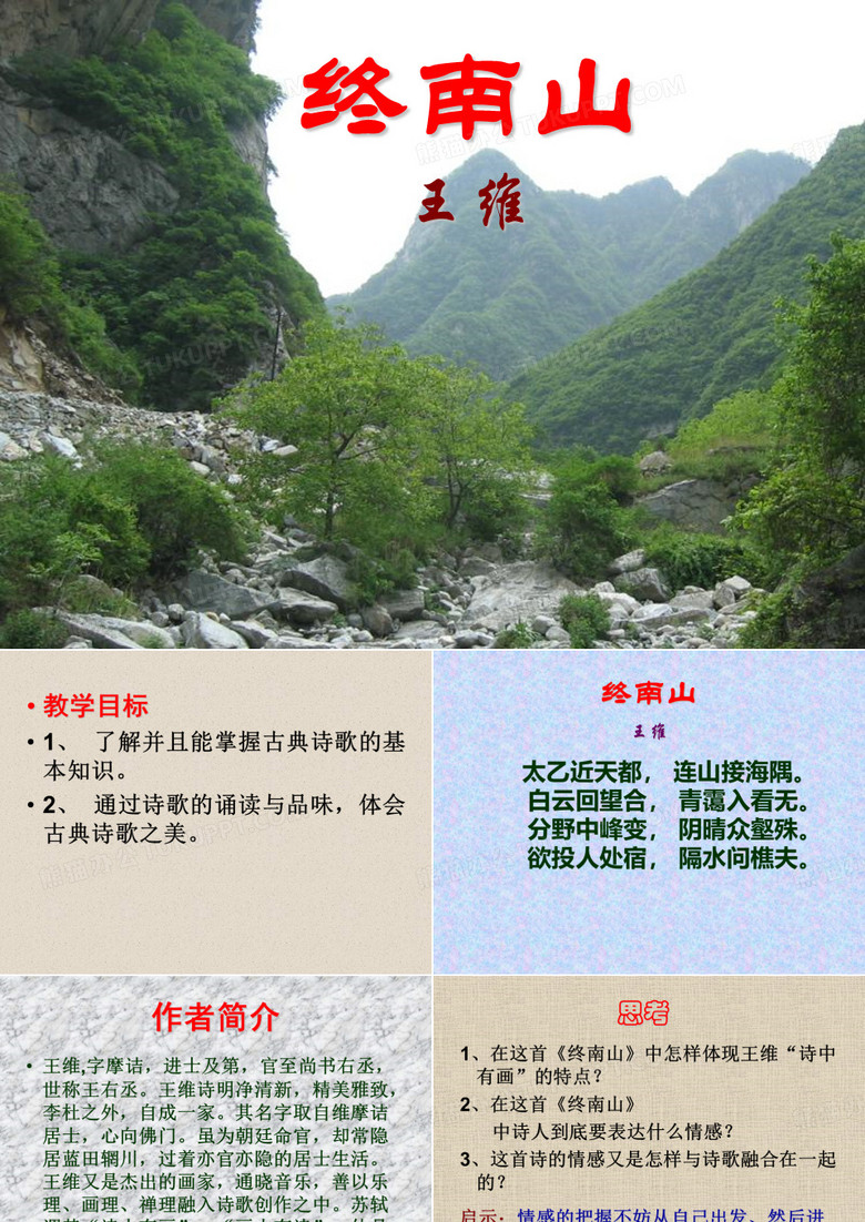 终南山PPT