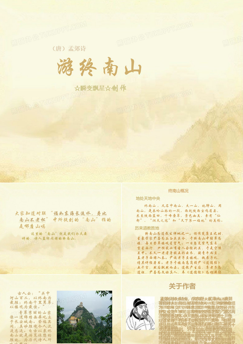 游终南山.资料