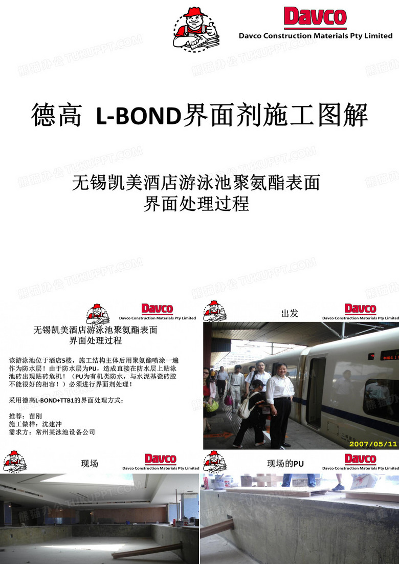 德高LBOND界面剂施工