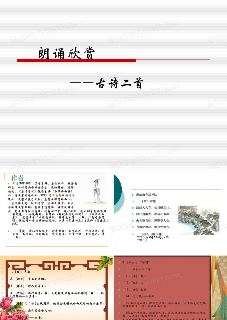 朗诵欣赏 《台城》韦庄23页