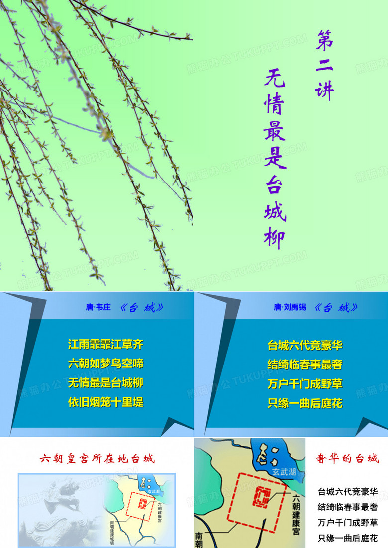 第二讲无情最是台城柳