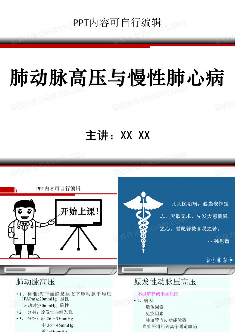 肺动脉高压与慢性肺心病PPT精品课程讲义