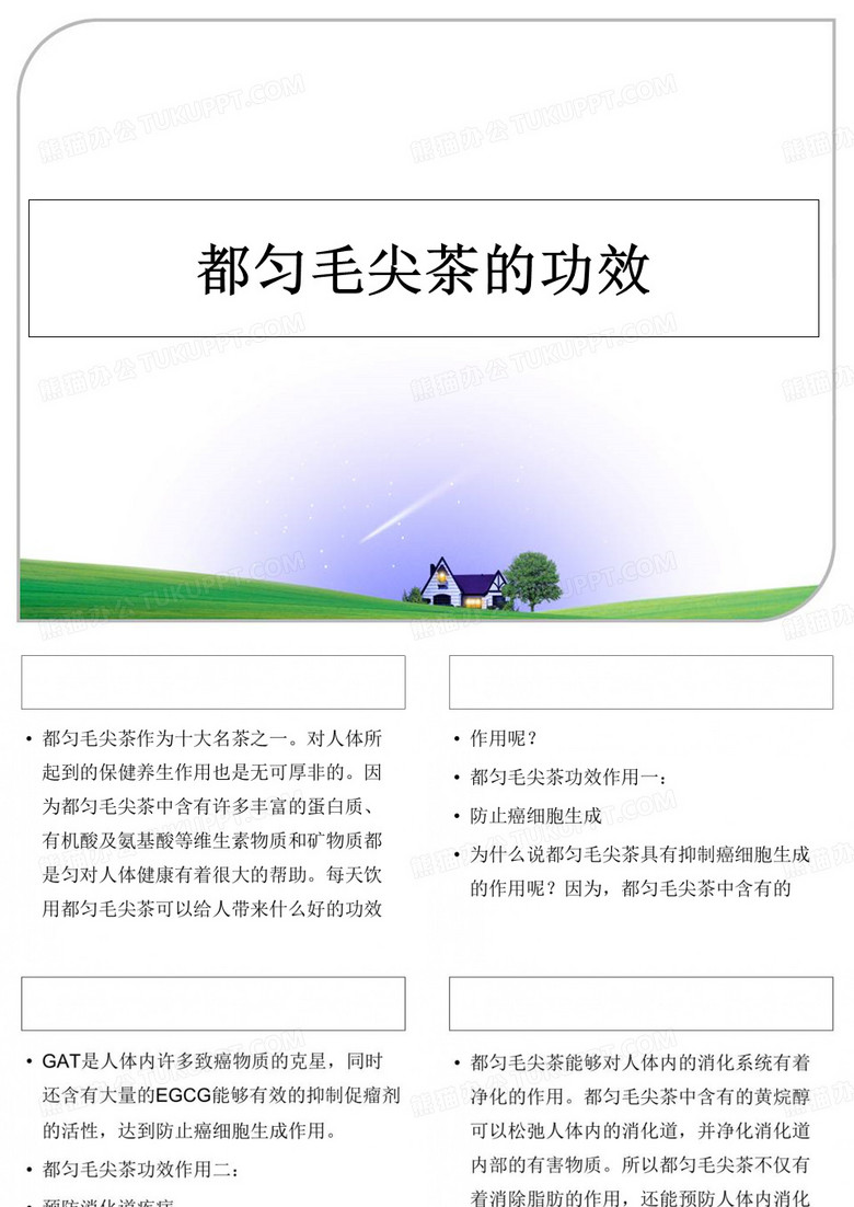 最新都匀毛尖茶的功效幻灯片