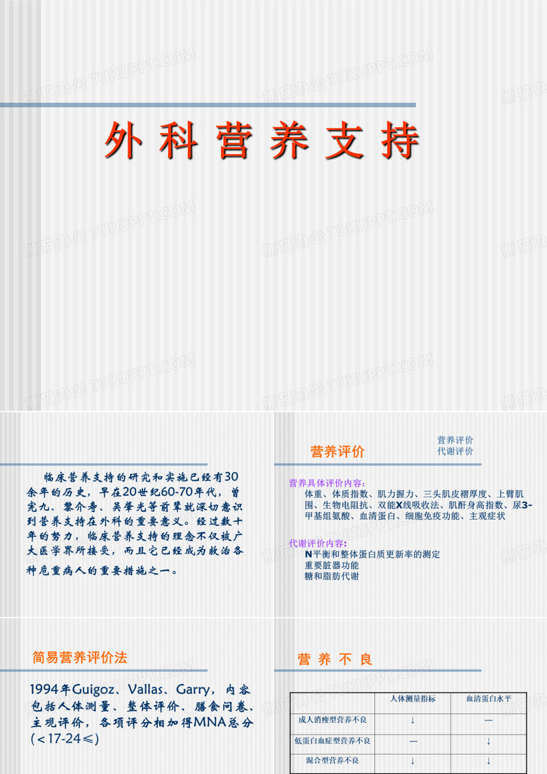 临床营养支持