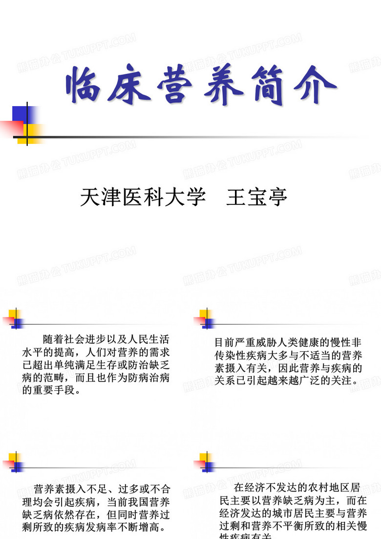 临床营养简介