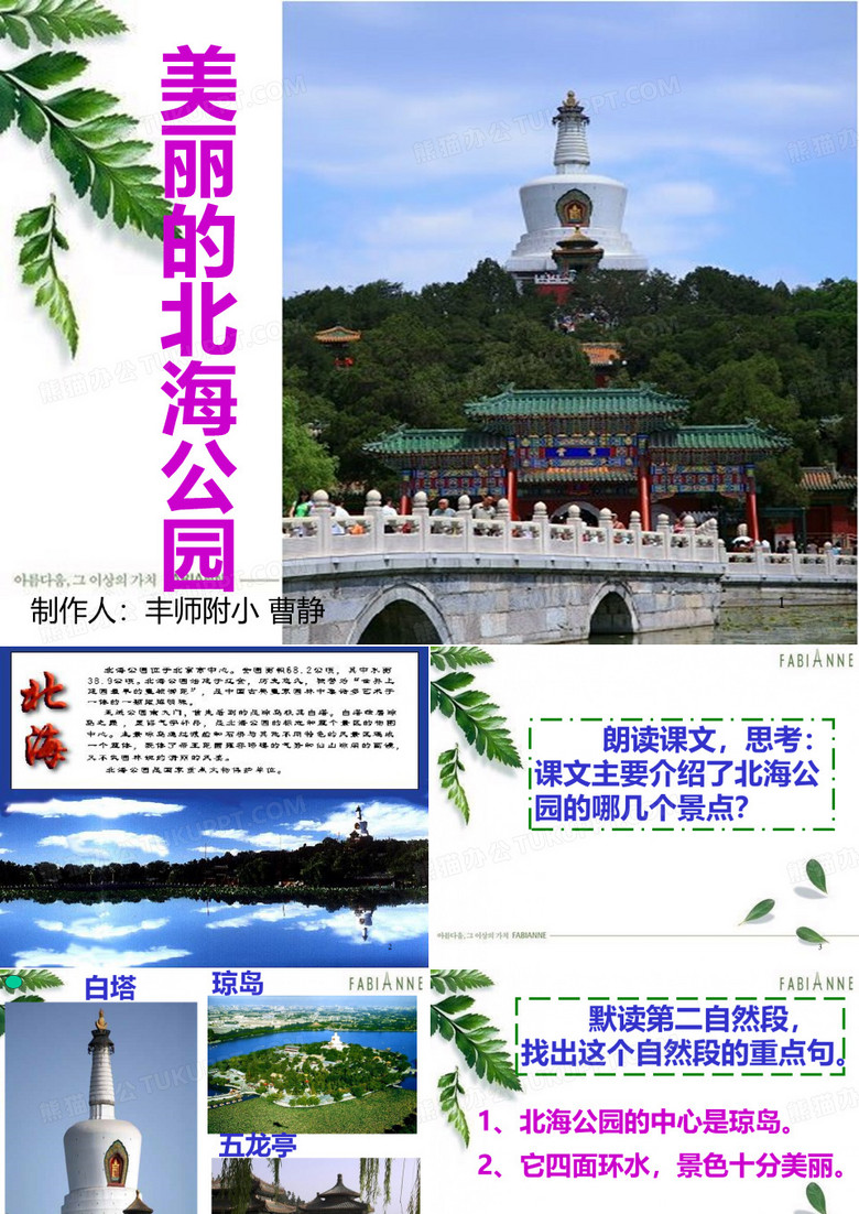 美丽的北海公园PPT课件