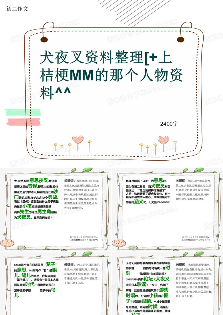 初二作文《犬夜叉资料整理[+上桔梗MM的那个人物资料^^》2400字(共25页PPT)