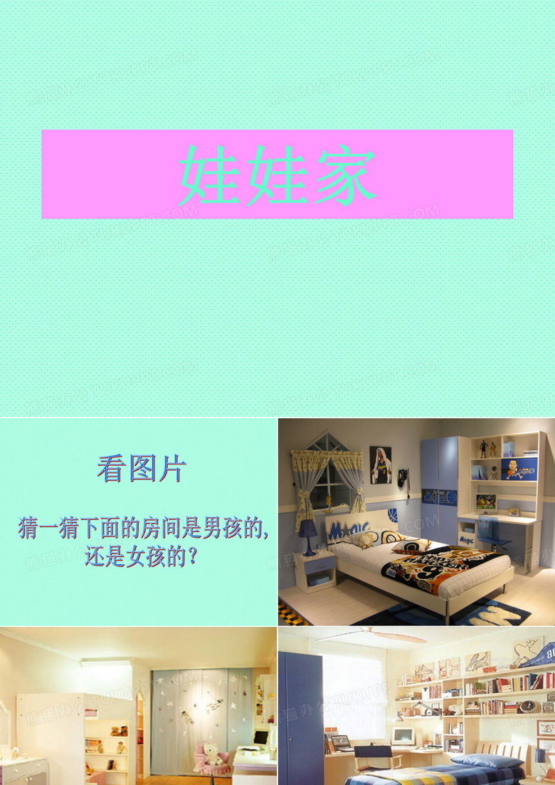 娃娃家课件ppt南师附小.ppt