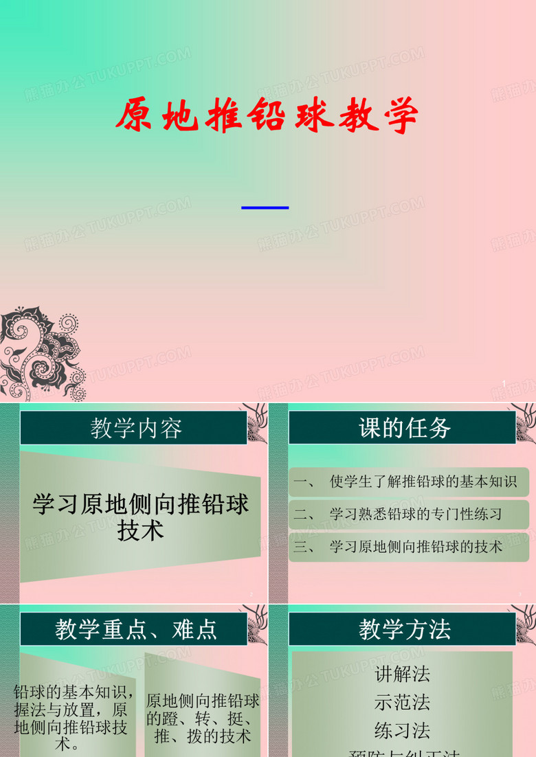 原地推铅球教学ppt课件