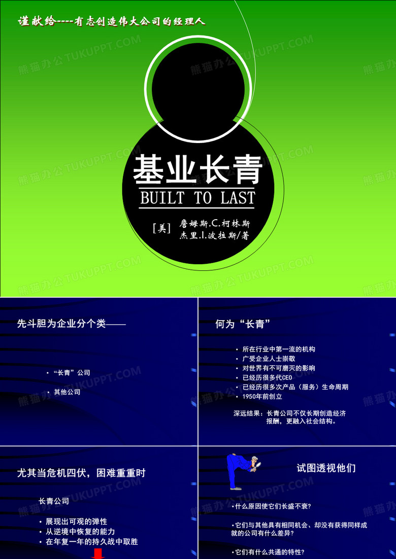基业长青