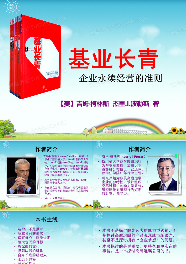 《基业长青》