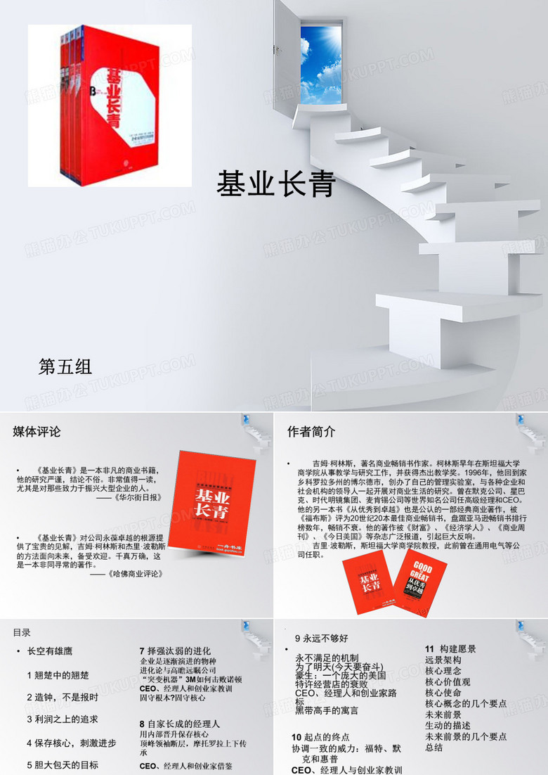 基业长青