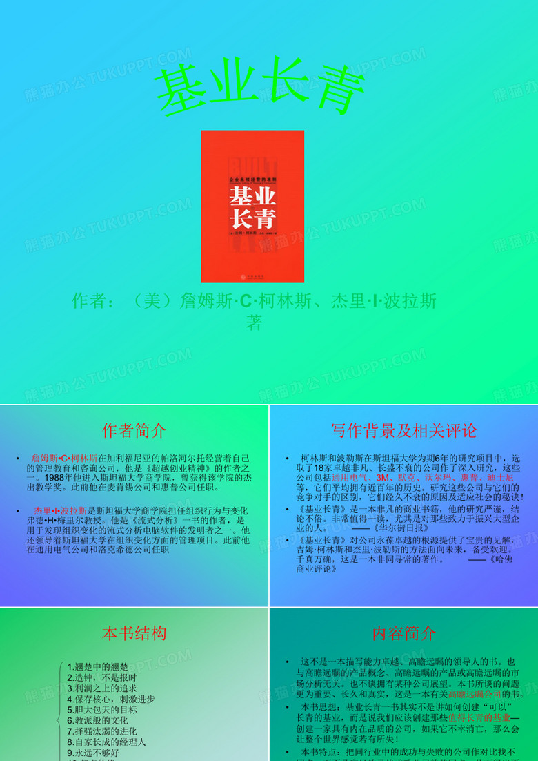 基业长青----PPT课件