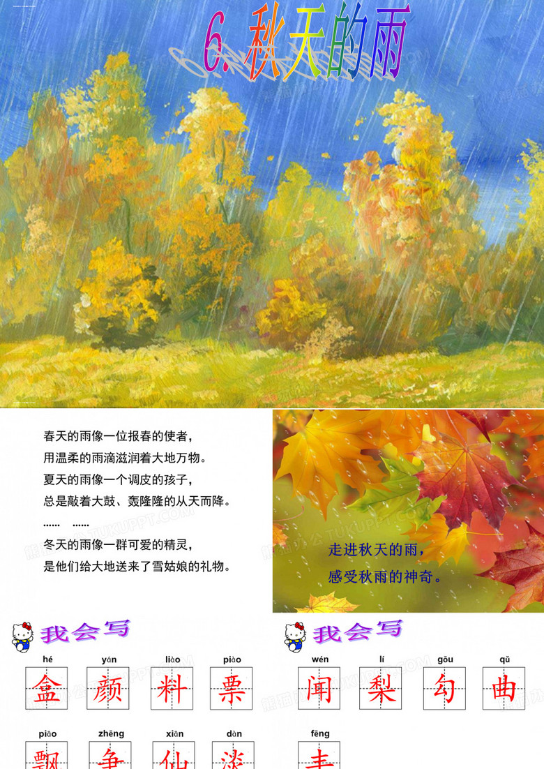 三年级上册语文-6.秋天的雨人教部编版 PPT课件 完美版
