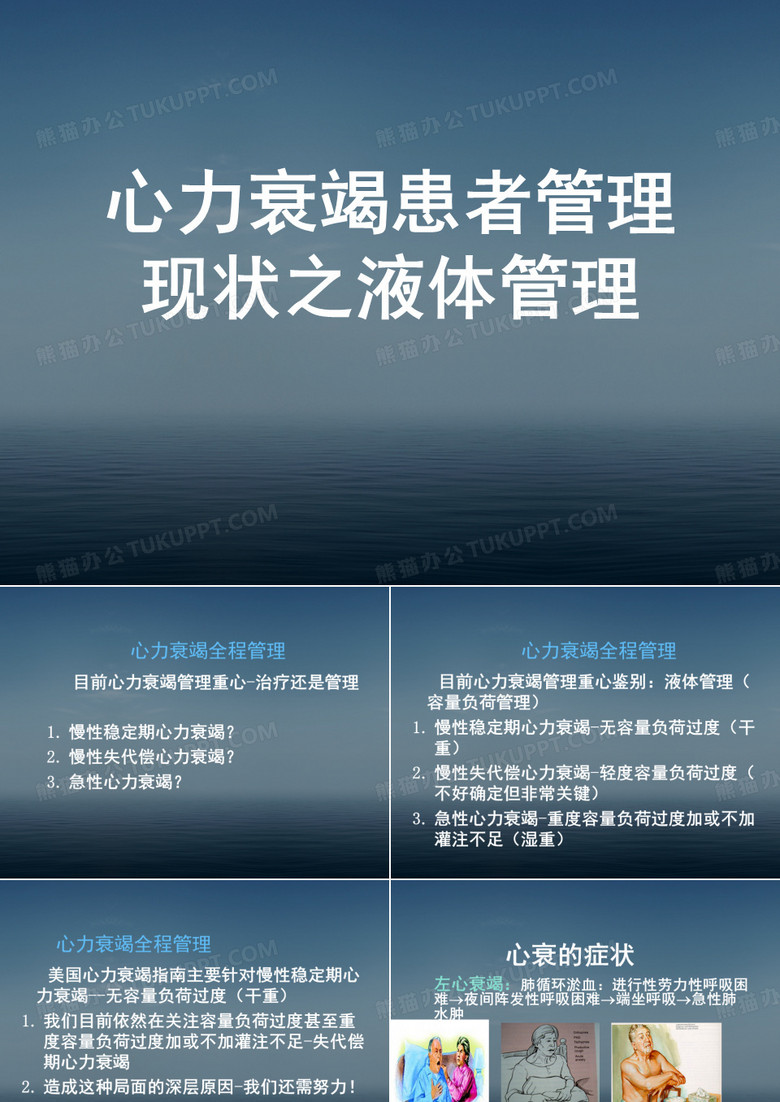 心力衰竭管理的液体管理