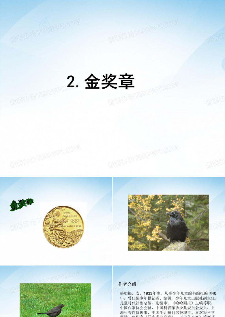 ★语文五年级上语文S版第2课《金奖章》课件 ★语文五年级上语文S版第2课《金奖章》课件