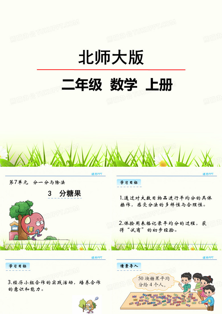 分糖果(北师版)