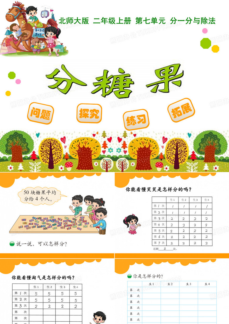《分糖果》分一分与除法PPT课件