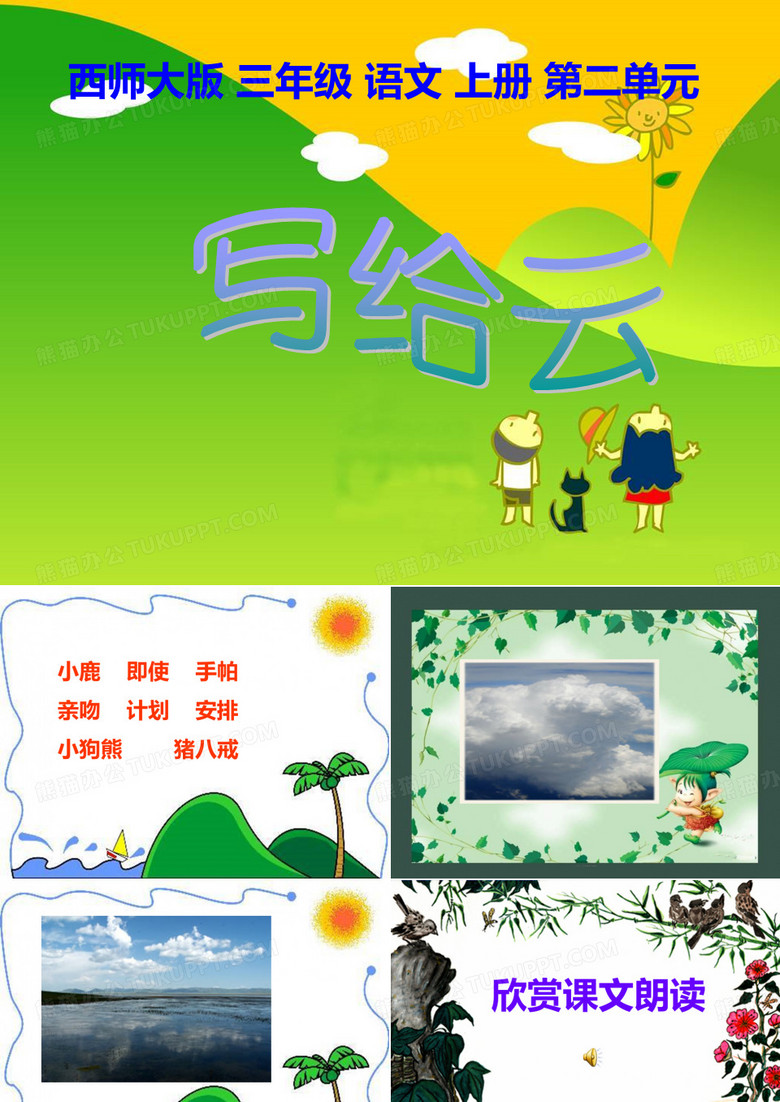 (西师大版)三年级语文上册课件 写给云