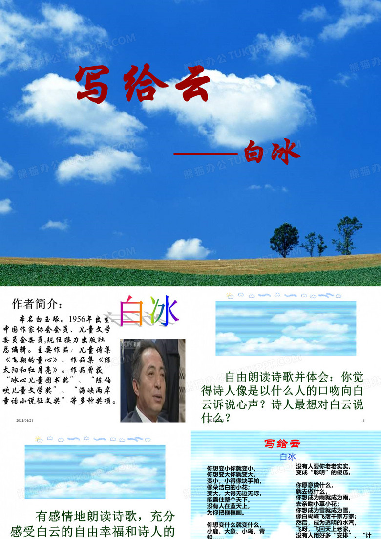 写给云ppt(沪教版)PPT教学课件