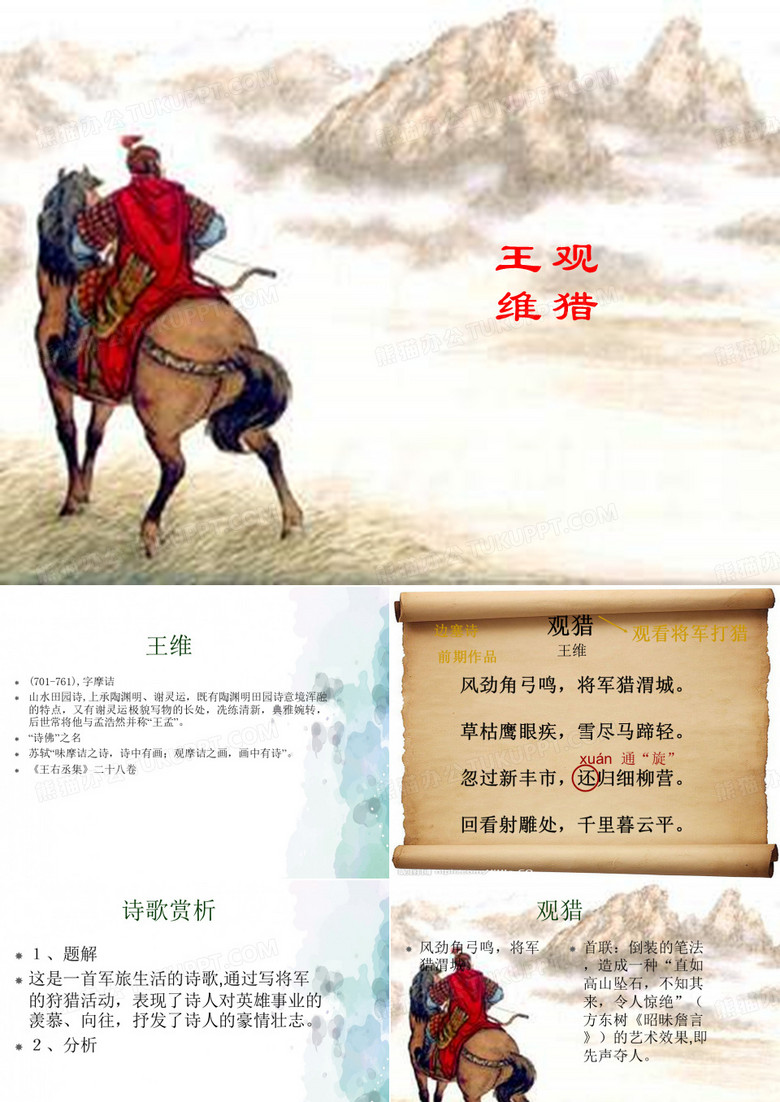 粤教版语文高二粤教版选修《唐诗宋词元曲选读》 观猎 课件2