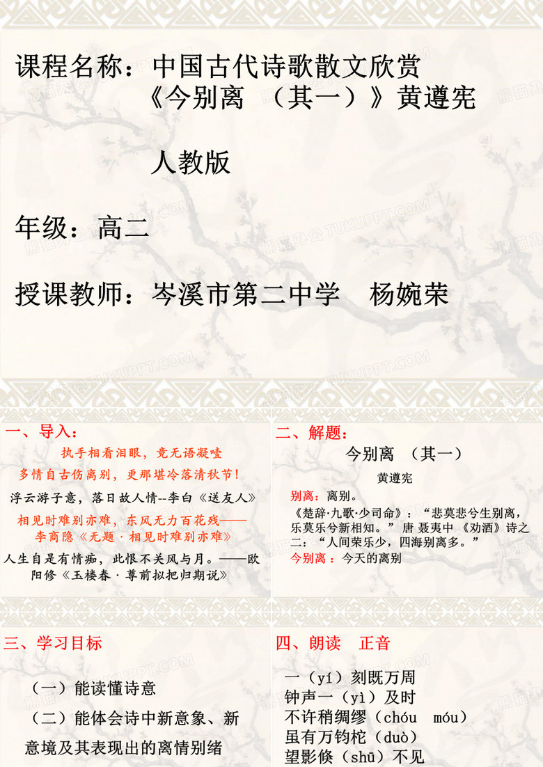 人教版选修语文《中国古代诗歌散文欣赏 今别离(其一)黄遵宪》(一等奖课件) (19)