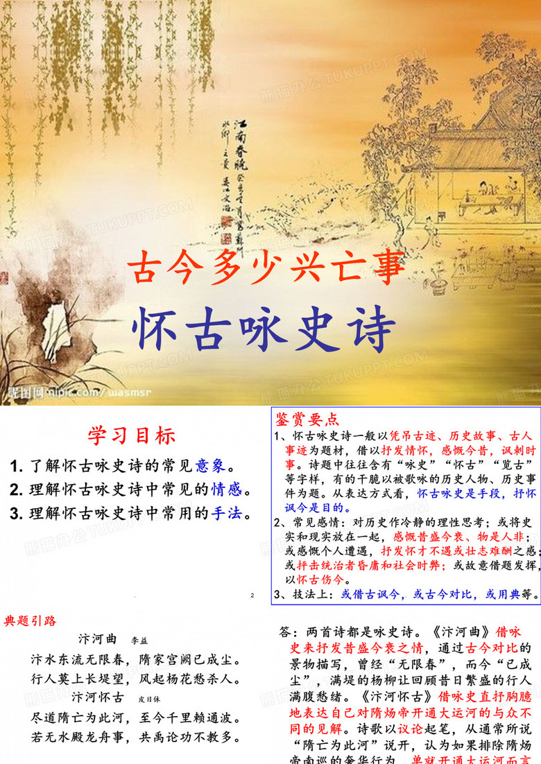 怀古咏史PPT课件