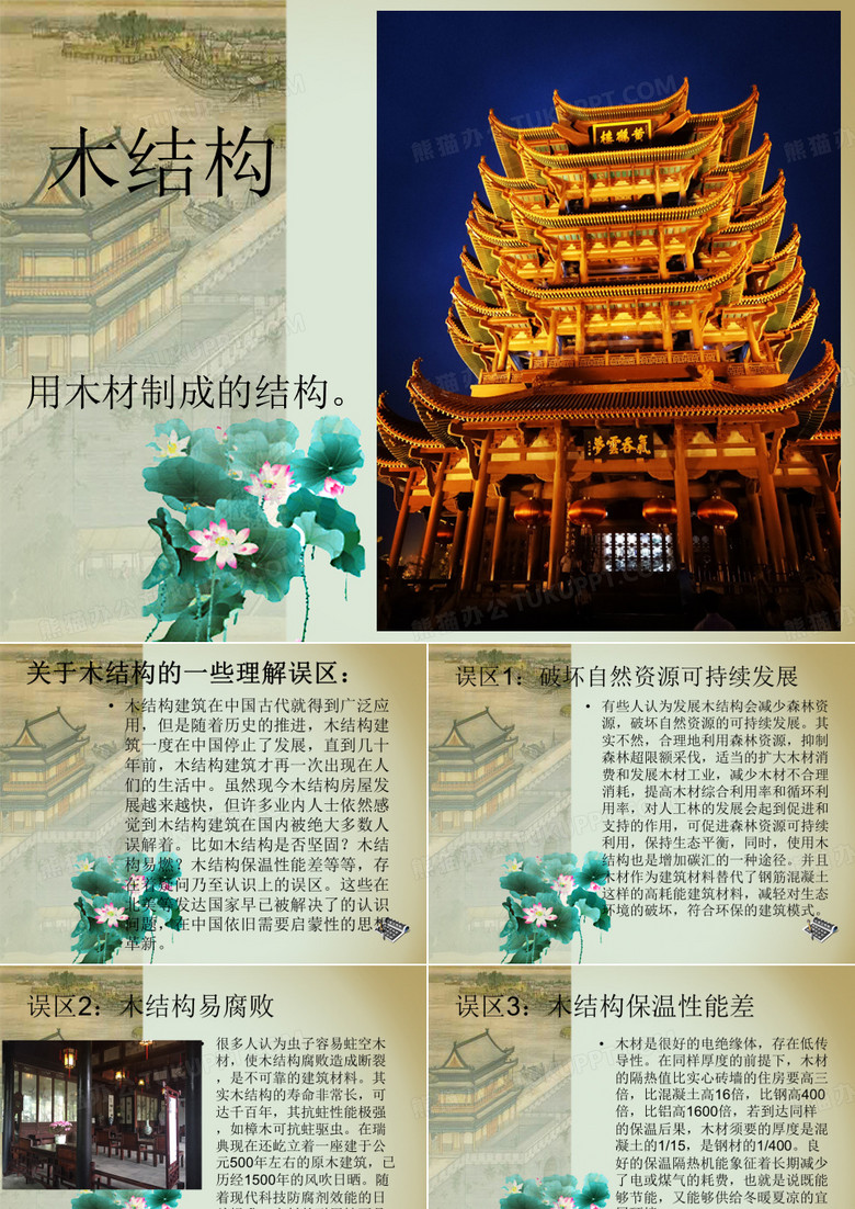 木结构