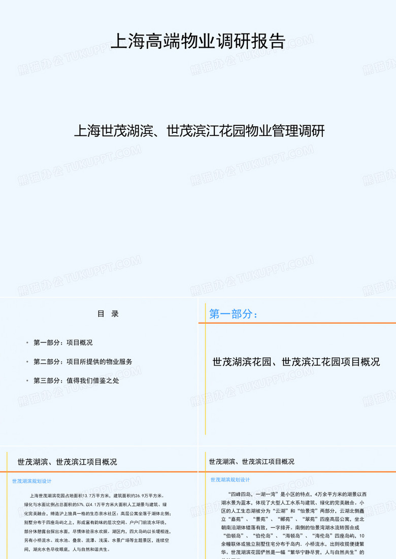 万科上海世茂湖滨与世茂滨江花园物业管理调研报告