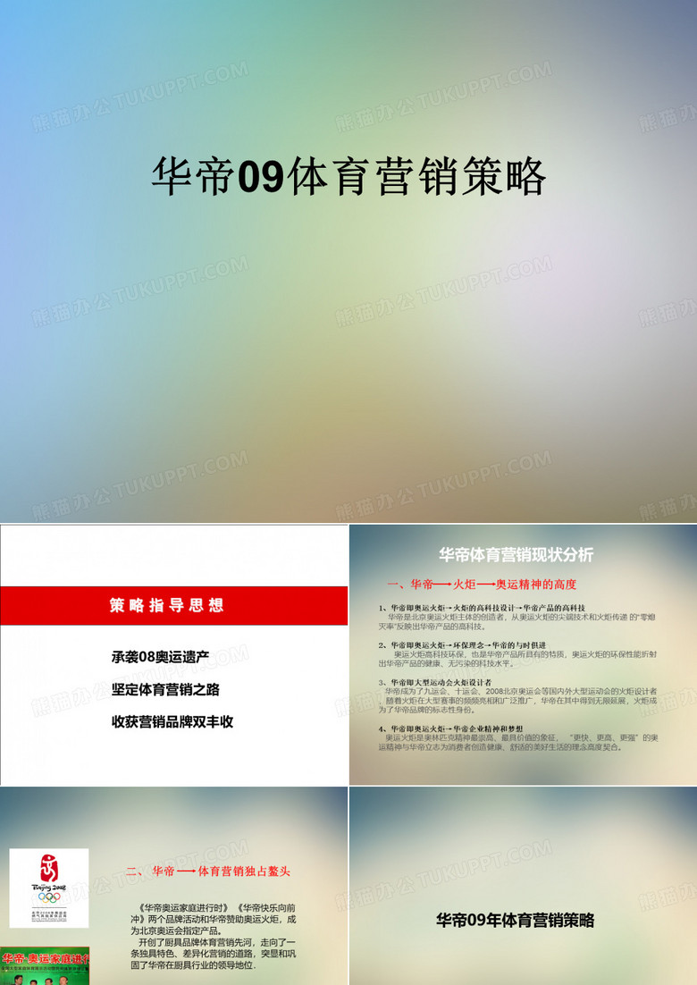 华帝09体育营销策略