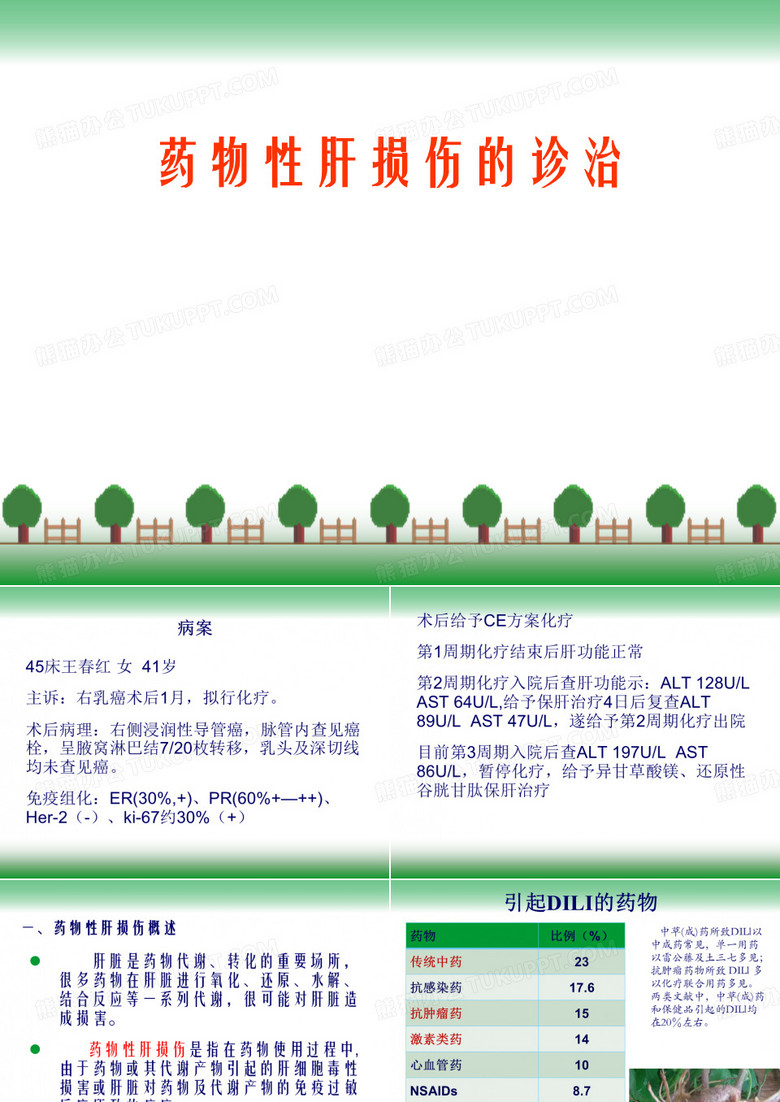 药物性肝损伤