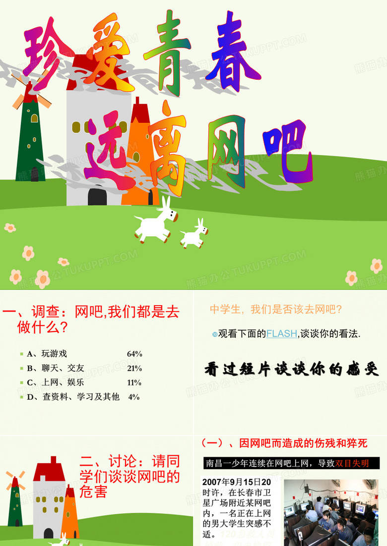 远离网吧(主题班会)