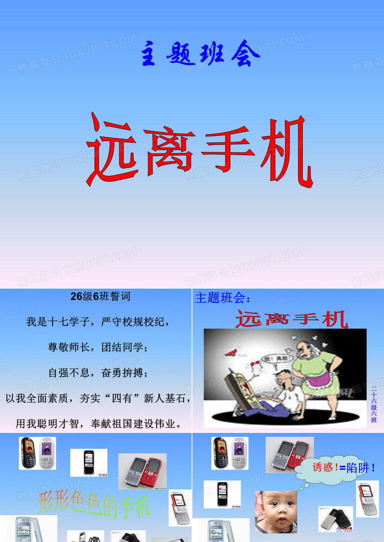 【主题班会课件】远离手机,,远离网吧(2+2)
