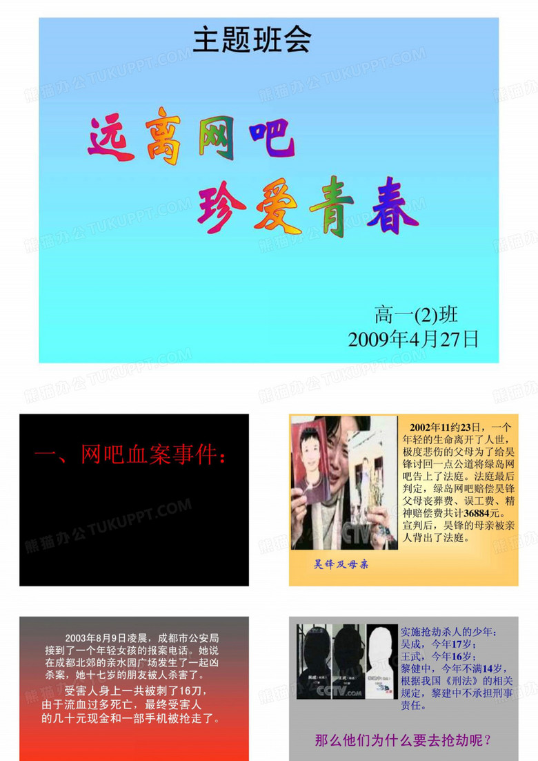 主题班会--远离网吧PPT课件