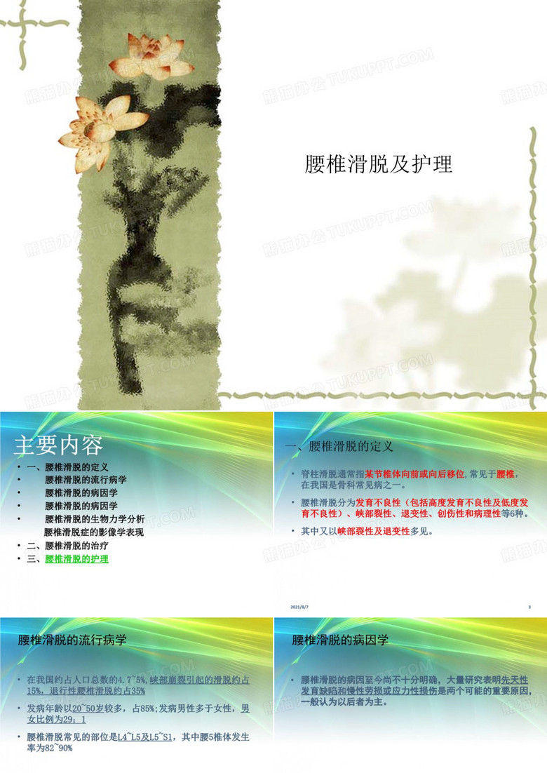 腰椎滑脱及护理