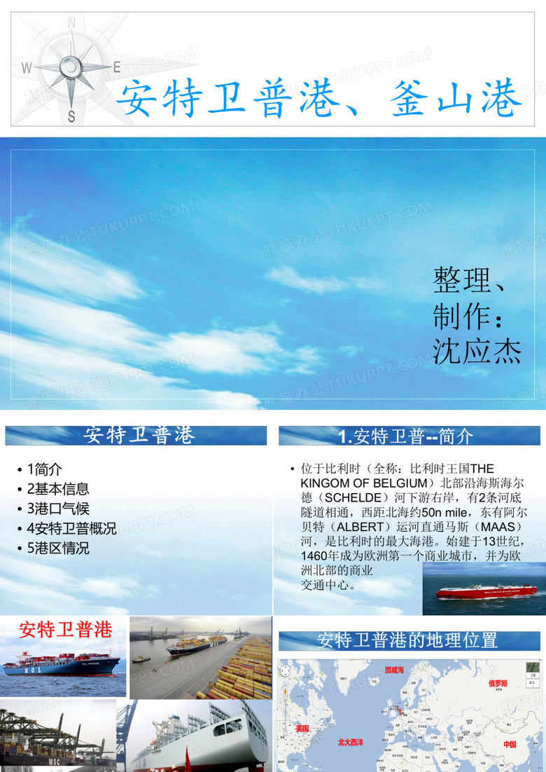 安特卫普港、釜山港的PPT介绍