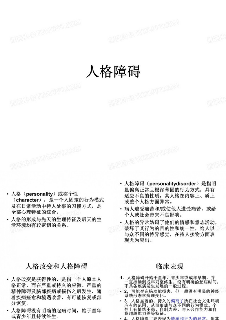 人格障碍