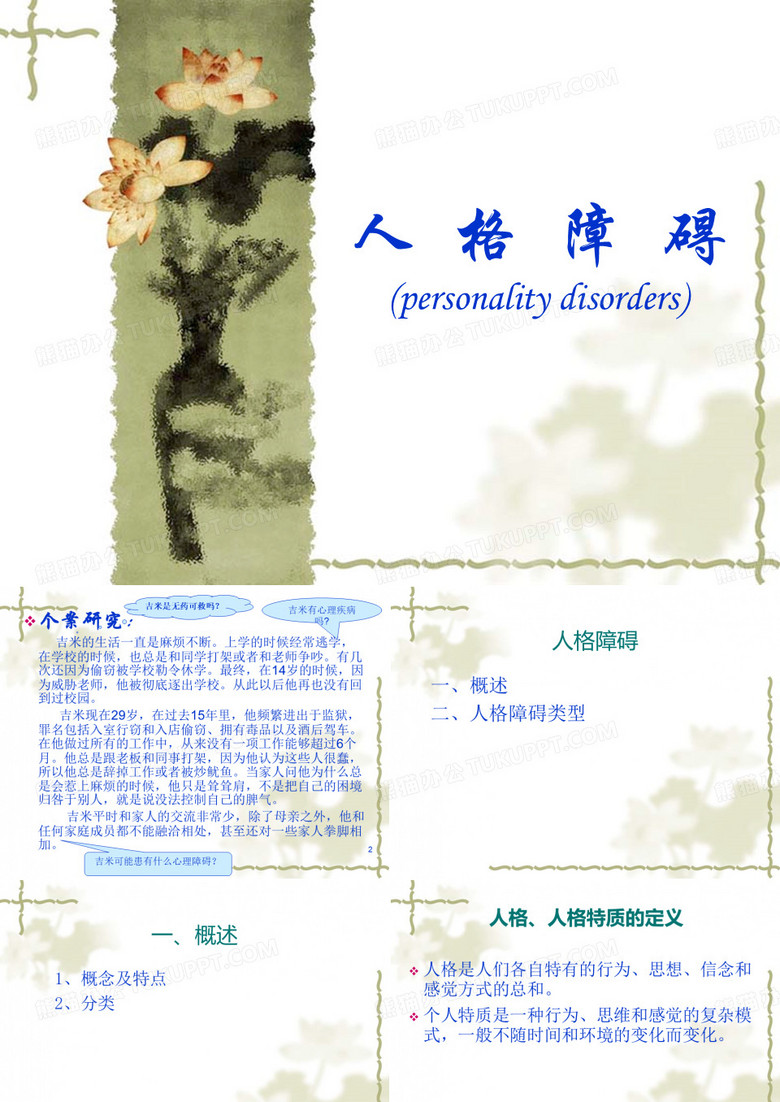 人格障碍
