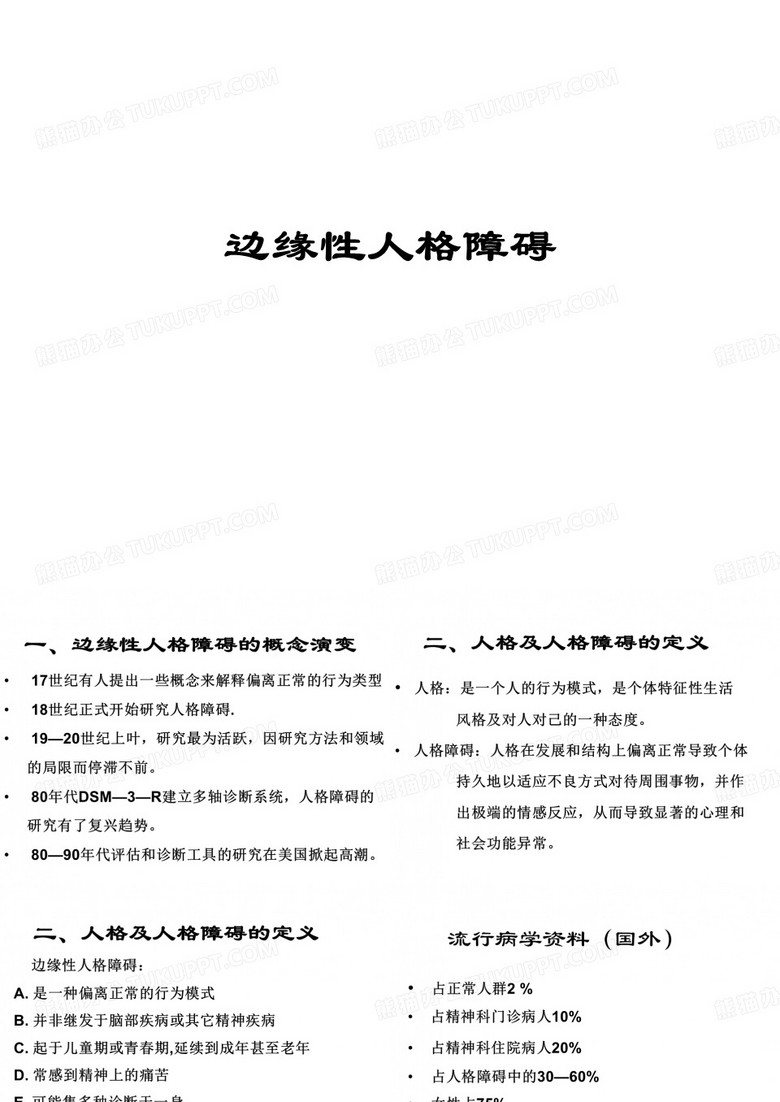 边缘性人格障碍