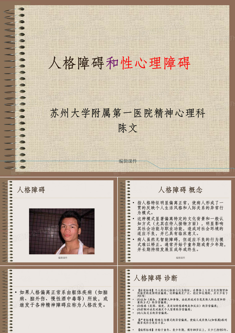 人格障碍和心理障碍