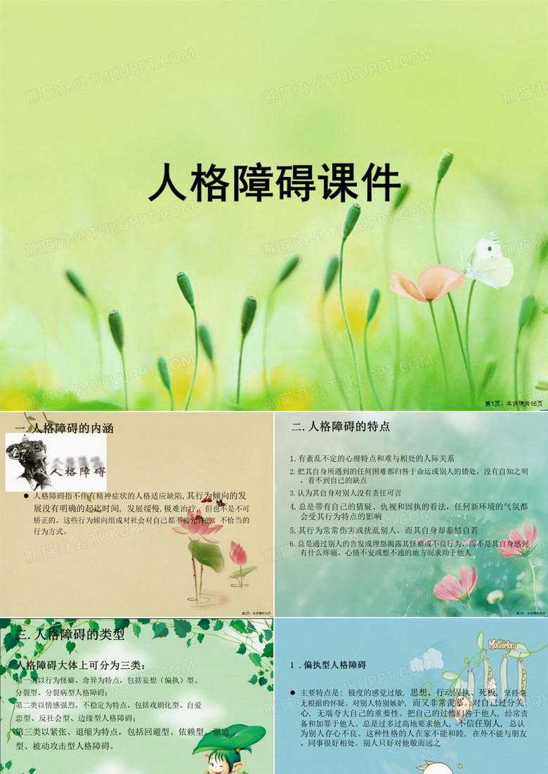 人格障碍课件
