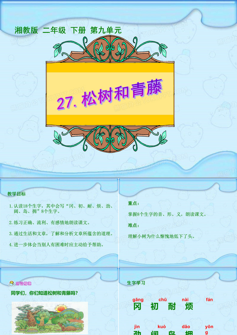湘教版二年级下册松树和常青藤课件